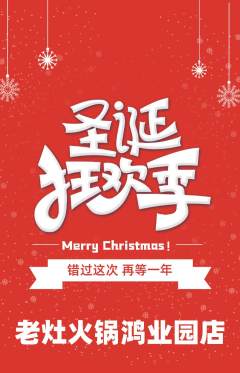 火锅抢购套组抢购圣诞节活动配图海报