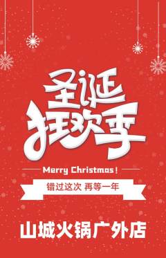 火锅抢购单品抢购圣诞节活动配图海报