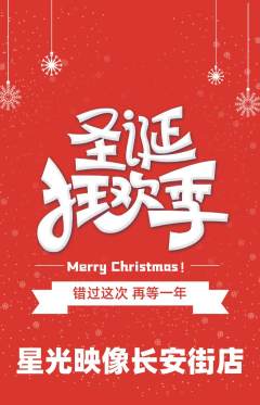 婚纱摄影抢购多单品抢购圣诞节活动配图海报
