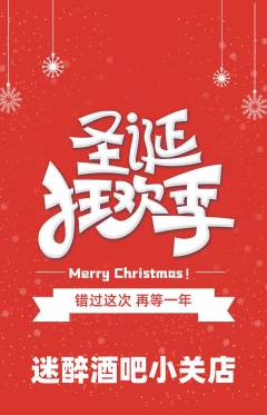 酒吧抢购多单品抢购圣诞节活动配图海报