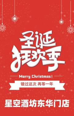 酒吧抢购单品抢购圣诞节活动配图海报