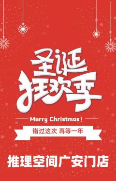 剧本杀抢购满血版圣诞节活动配图海报