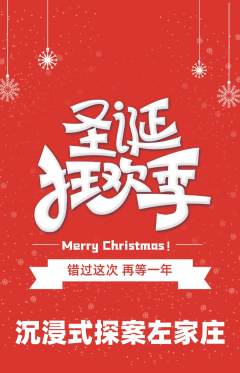 剧本杀抢购套组抢购圣诞节活动配图海报