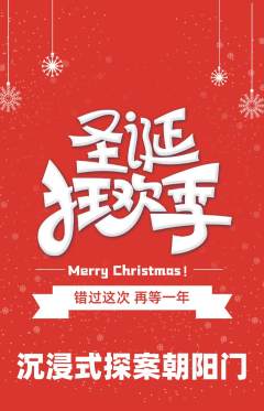 剧本杀抢购自选套组抢购圣诞节活动配图海报