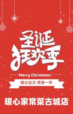 家常菜抢购满血版圣诞节活动配图海报