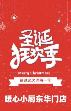 家常菜抢购多单品抢购圣诞节活动配图海报