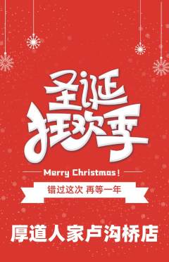 家常菜抢购套组抢购圣诞节活动配图海报