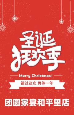 家常菜抢购自选套组抢购圣诞节活动配图海报