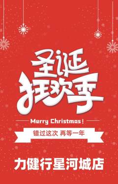 健身馆抢购自选套组抢购圣诞节活动配图海报