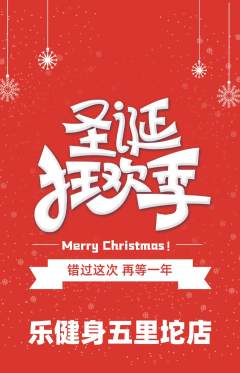 健身馆抢购单品抢购圣诞节活动配图海报