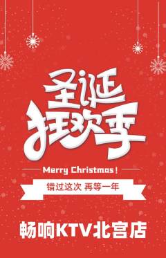 KTV抢购多单品抢购圣诞节活动配图海报