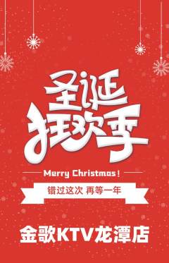 KTV抢购套组抢购圣诞节活动配图海报