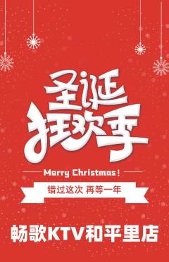 KTV抢购单品抢购圣诞节活动配图海报