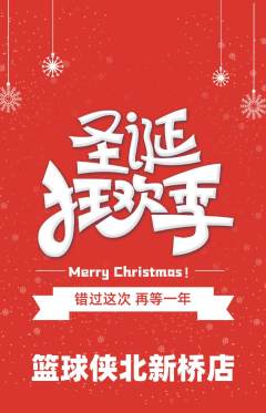 篮球馆抢购满血版圣诞节活动配图海报