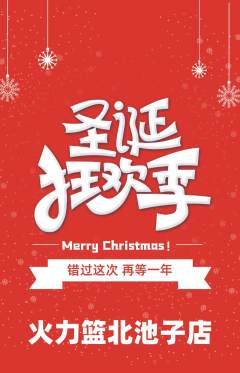 篮球馆抢购套组抢购圣诞节活动配图海报