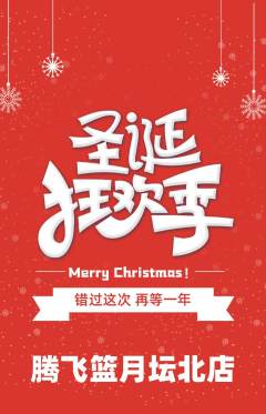 篮球馆抢购自选套组抢购圣诞节活动配图海报