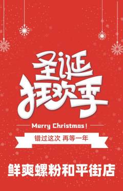 螺蛳粉抢购满血版圣诞节活动配图海报
