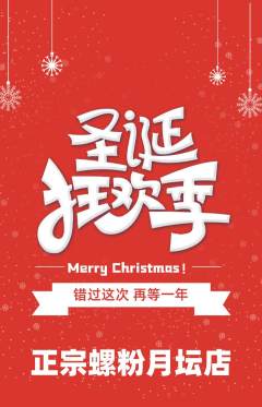 螺蛳粉抢购套组抢购圣诞节活动配图海报