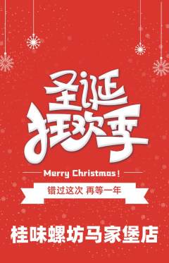 螺蛳粉抢购自选套组抢购圣诞节活动配图海报