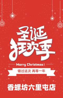 螺蛳粉抢购单品抢购圣诞节活动配图海报