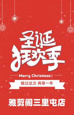 美发抢购多单品抢购圣诞节活动配图海报