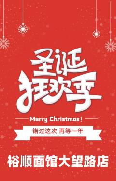 面馆抢购满血版圣诞节活动配图海报