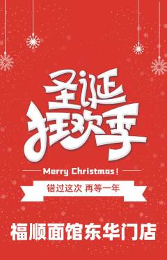 面馆抢购多单品抢购圣诞节活动配图海报