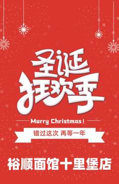 面馆抢购自选套组抢购圣诞节活动配图海报