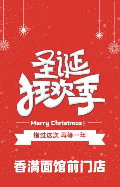 面馆抢购单品抢购圣诞节活动配图海报