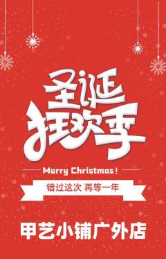 美甲抢购满血版圣诞节活动配图海报