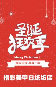 美甲抢购自选套组抢购圣诞节活动配图海报