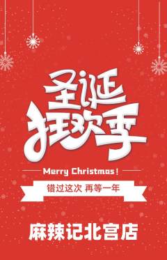 麻辣烫抢购多单品抢购圣诞节活动配图海报