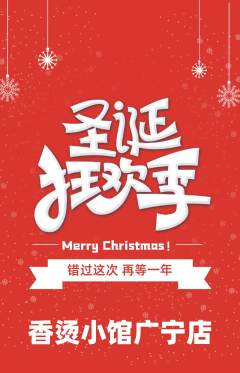 麻辣烫抢购套组抢购圣诞节活动配图海报