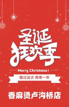 麻辣烫抢购自选套组抢购圣诞节活动配图海报