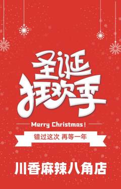 麻辣烫抢购单品抢购圣诞节活动配图海报
