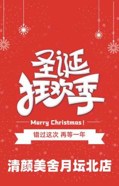 美容抢购满血版圣诞节活动配图海报