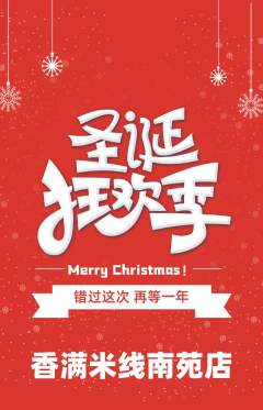 米线抢购满血版圣诞节活动配图海报