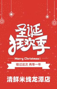 米线抢购多单品抢购圣诞节活动配图海报