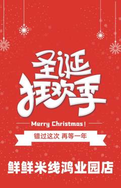 米线抢购套组抢购圣诞节活动配图海报