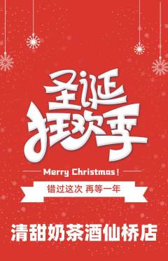 奶茶抢购多单品抢购圣诞节活动配图海报