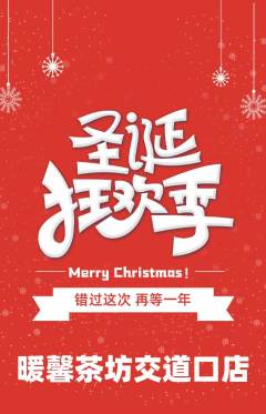 奶茶抢购套组抢购圣诞节活动配图海报