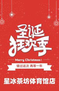 奶茶抢购单品抢购圣诞节活动配图海报