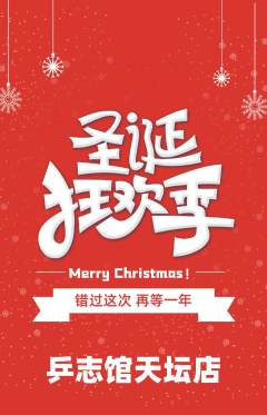 乒乓球馆抢购满血版圣诞节活动配图海报