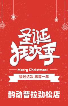 普拉提抢购多单品抢购圣诞节活动配图海报