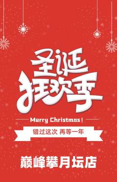 攀岩抢购套组抢购圣诞节活动配图海报