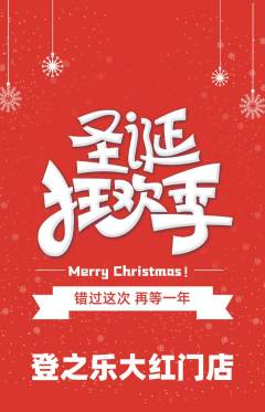 攀岩抢购自选套组抢购圣诞节活动配图海报