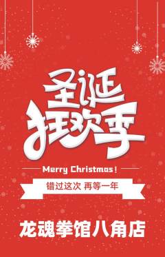拳击格斗抢购多单品抢购圣诞节活动配图海报