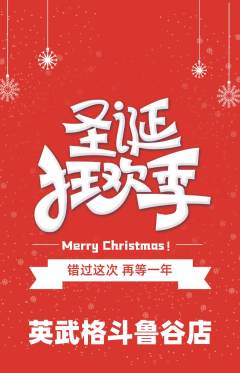 拳击格斗抢购自选套组抢购圣诞节活动配图海报