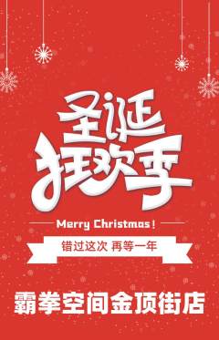 拳击格斗抢购单品抢购圣诞节活动配图海报