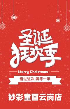 少儿美术抢购多单品抢购圣诞节活动配图海报